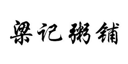  em>梁记粥 /em> em>铺 /em>