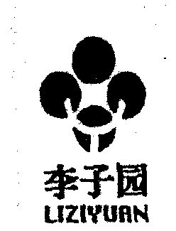 李子园                                    