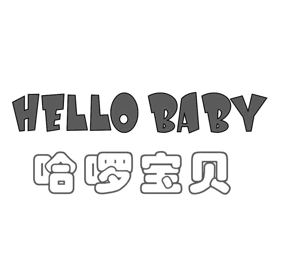 哈啰 em>宝贝 /em>  em>hello /em> baby