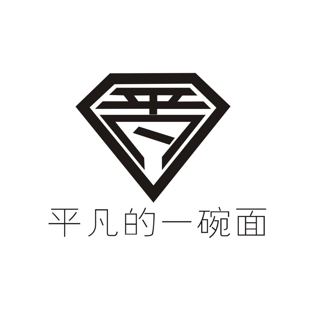 平凡的一碗面 平凡