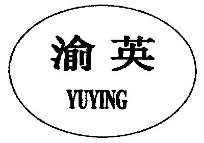 渝英;yuying商标已注册申请/注册号:3454471申请日期:2003-02-08国际