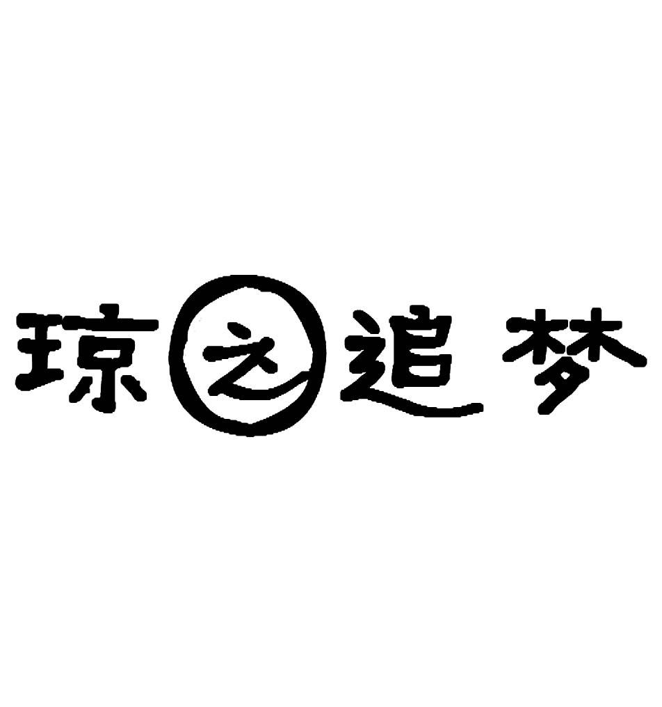  em>琼之 /em> em>追梦 /em>