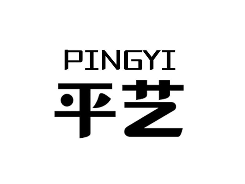  em>平艺 /em>