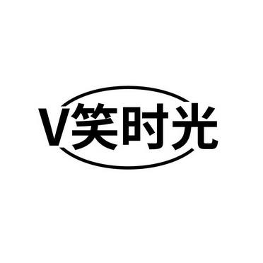 v笑时光商标注册申请申请/注册号:54076856申请日期:2