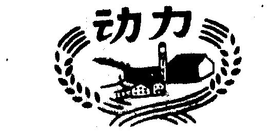 动力                                      