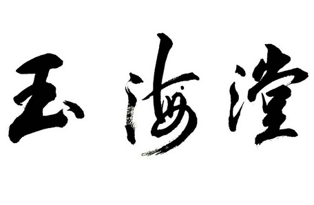 玉海漟