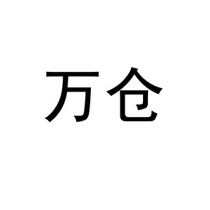 万仓 商标注册申请