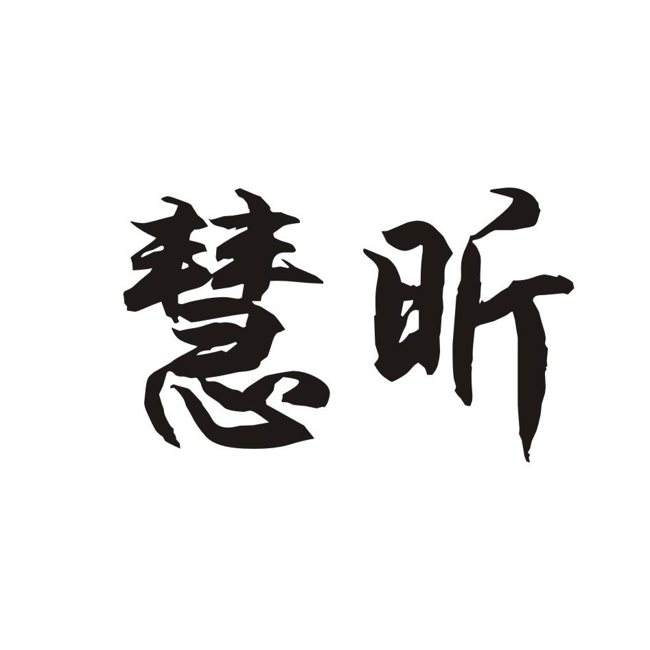 慧昕