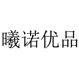 曦诺 企业商标大全 商标信息查询 爱企查