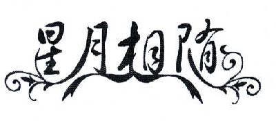  em>星月 /em> em>相随 /em>