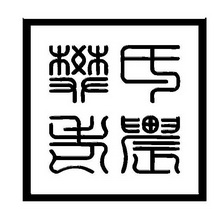  em>樊氏 /em> em>老农 /em>