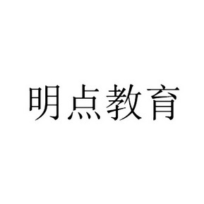 商标详情申请人:广州明点信息科技有限公司 办理/代理