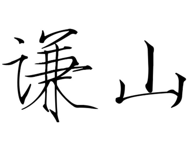 em>谦山/em>