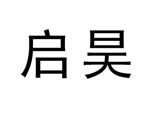 em>启/em em>昊/em>