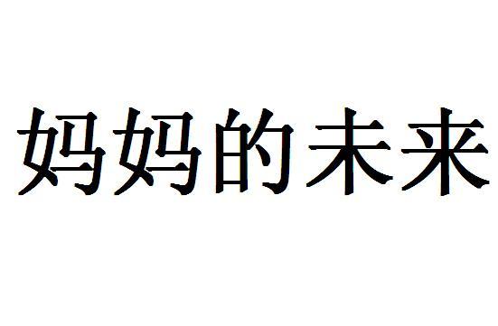  em>妈妈 /em>的 em>未来 /em>
