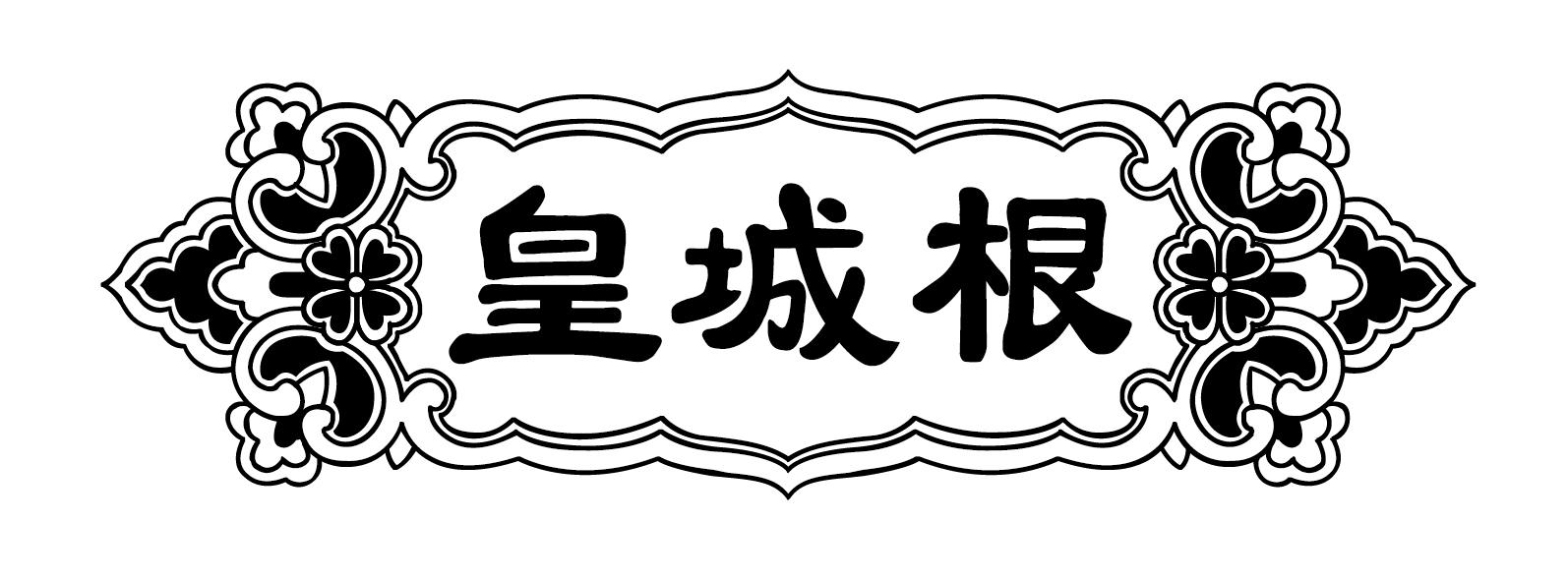 皇城根 - 商标 - 爱企查