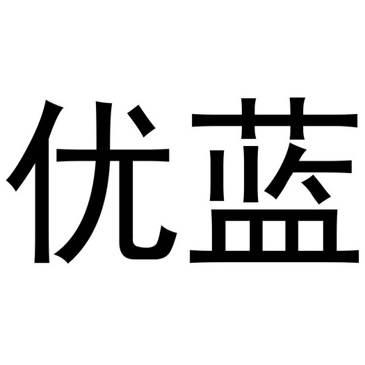 优蓝                                      