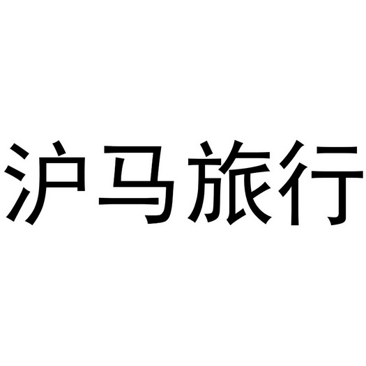 沪马旅行