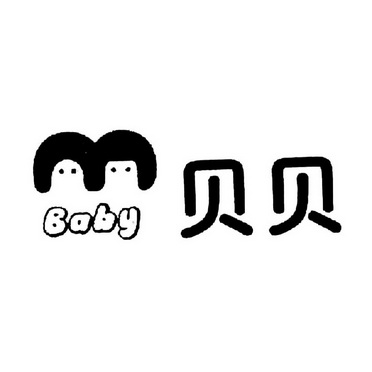  em>baby /em>  em>贝贝 /em>