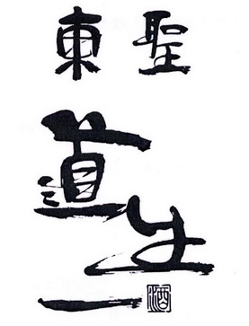 成都前进知识产权服务有限公司东圣道生一酒商标注册申请申请/注册号