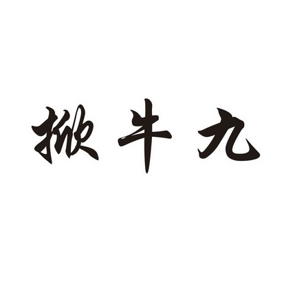 掀牛九