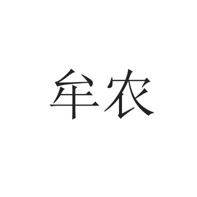 牟农
