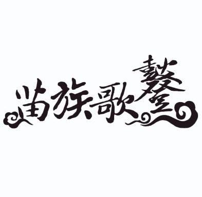  em>苗族 /em> em>歌 /em> em>鼟 /em>