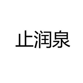 脂润泉_企业商标大全_商标信息查询_爱企查