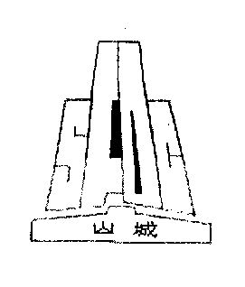 山城