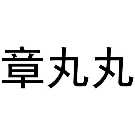 章丸丸