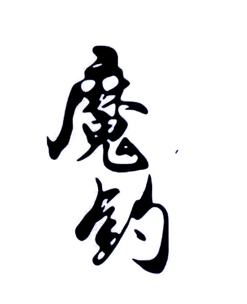  em>魔 /em> em>钓 /em>