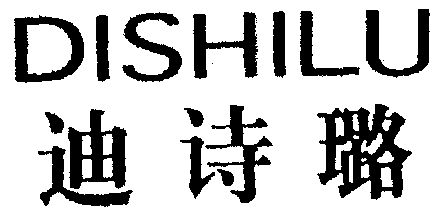 迪诗璐                                    