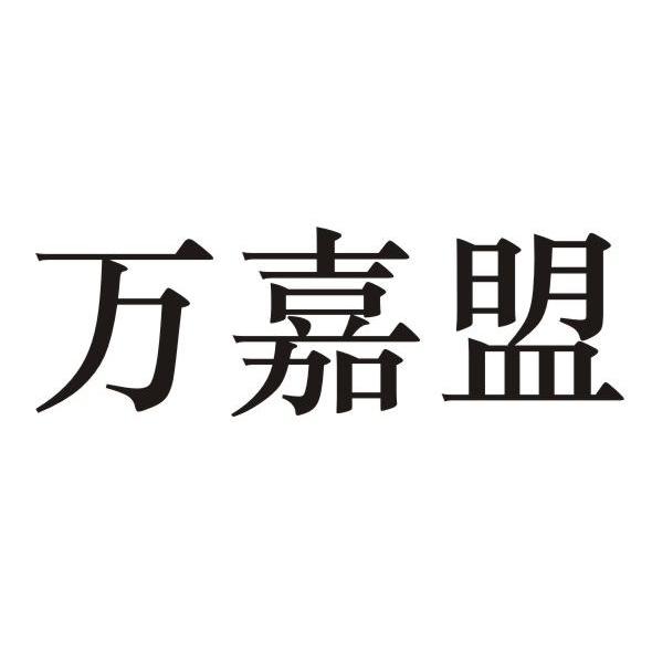 万佳明_企业商标大全_商标信息查询_爱企查