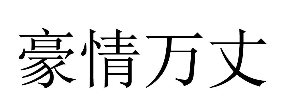 豪情 em>万丈 /em>