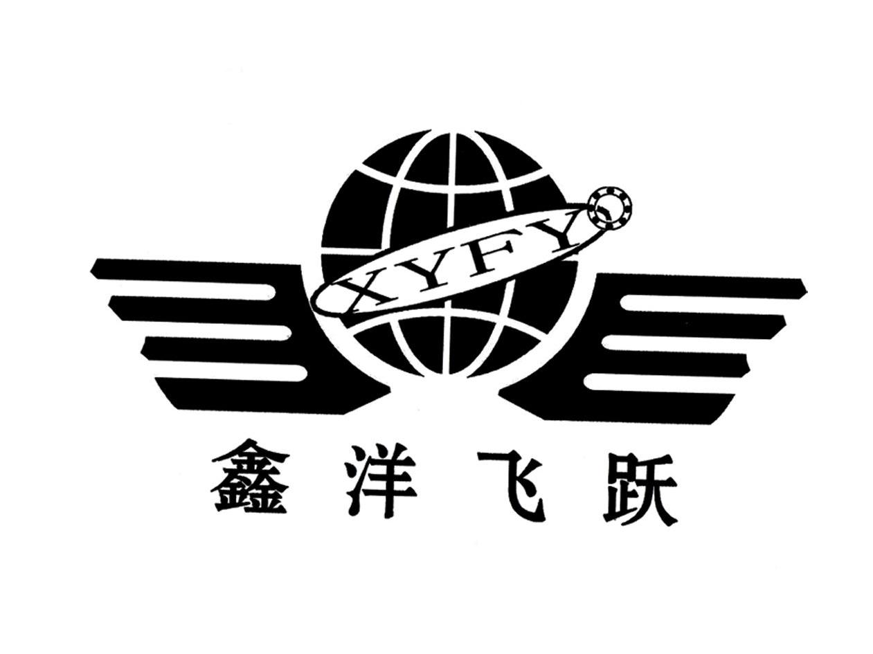 鑫洋飞跃xyfy_企业商标大全_商标信息查询_爱企查