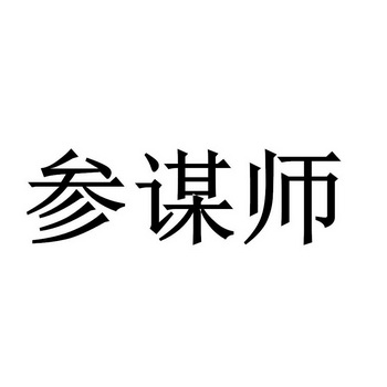参谋师
