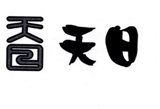 天日 天日