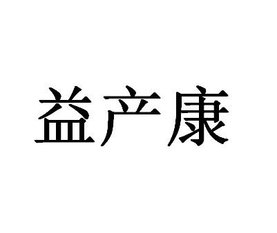 em>益/em em>产/em em>康/em>