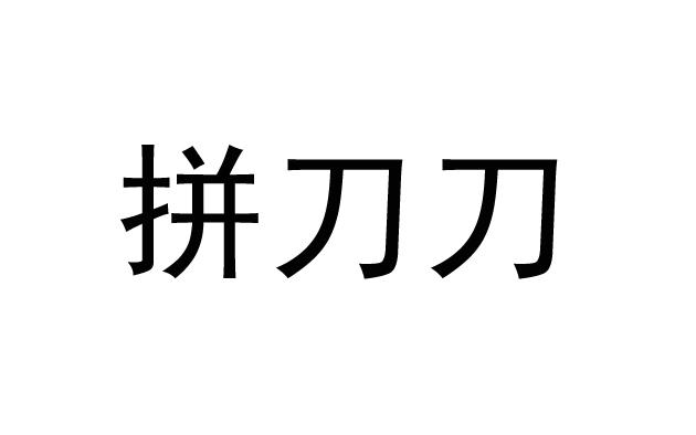 拼刀刀商标注册申请申请/注册号:53721232申请日期:2021-02-18国际
