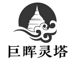 巨晖灵塔 商标注册申请