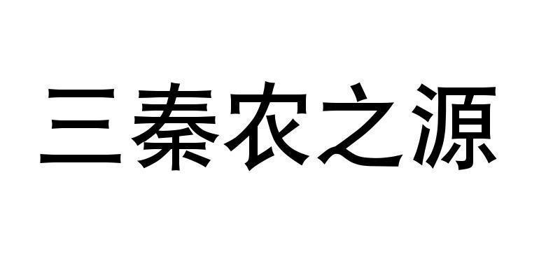 三秦农之源