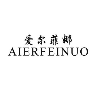  em>爱尔菲娜 /em>