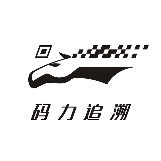  em>码 /em> em>力 /em> em>追溯 /em>