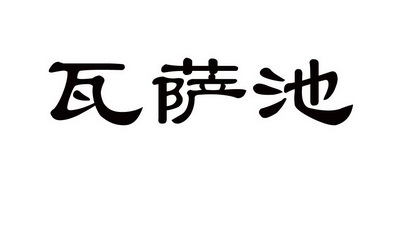  em>瓦萨池 /em>