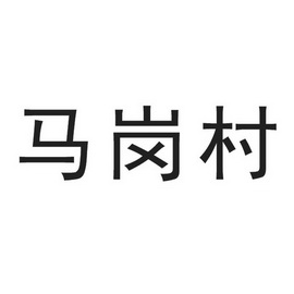 em>马岗村/em>