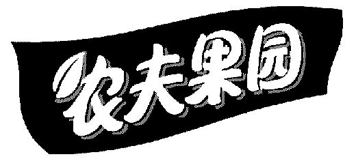 农夫果园                                  