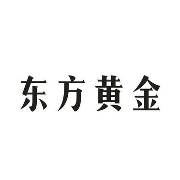 东方黄金