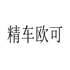 商标详情申请人:大连欧可锐机械设备有限公司 办理/代理机构:河北瀚德