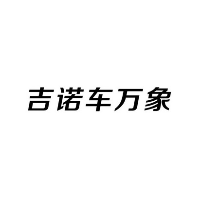                    商标注册申请