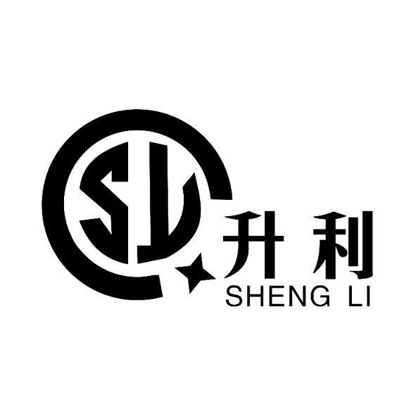sl 升利